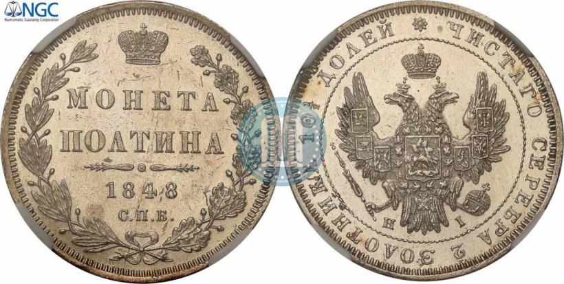 Фото Полтина 1848 года СПБ-HI 