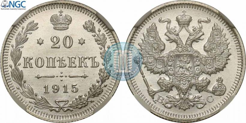 Фото 20 копеек 1915 года ВС 