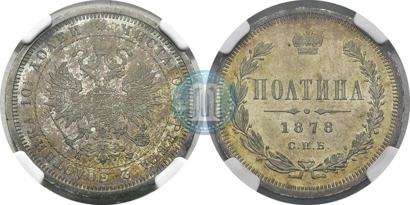 Фото Полтина 1878 года СПБ-НФ 