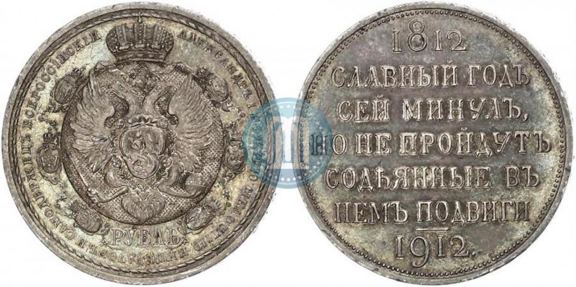 Picture 1 rouble 1912 year (ЭБ) "In commemoration of centenary of Patriotic War of 1812"