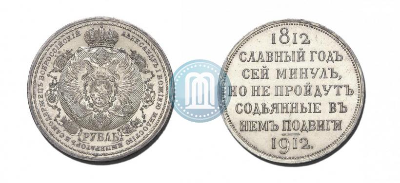 Фото 1 рубль 1912 года (ЭБ) "В память 100-летия Отечественной  войны 1812"