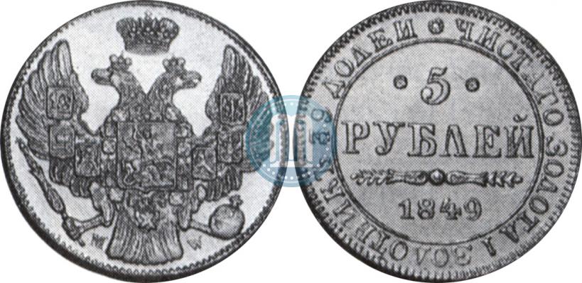 Picture 5 roubles 1849 year MW 