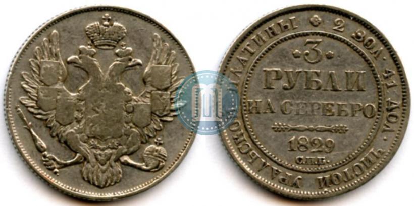 Picture 3 roubles 1829 year СПБ 