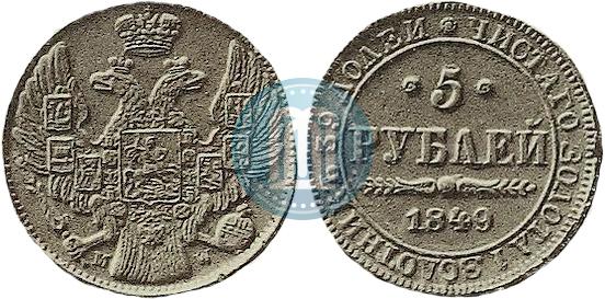 Фото 5 рублей 1849 года MW 