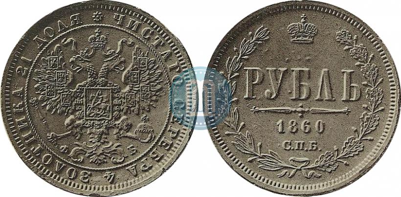 Фото 1 рубль 1860 года СПБ-ФБ "Орел особого рисунка. Пробный"