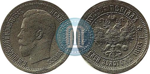 Picture Half-Imperial - 5 roubles 1895 year (АГ) 