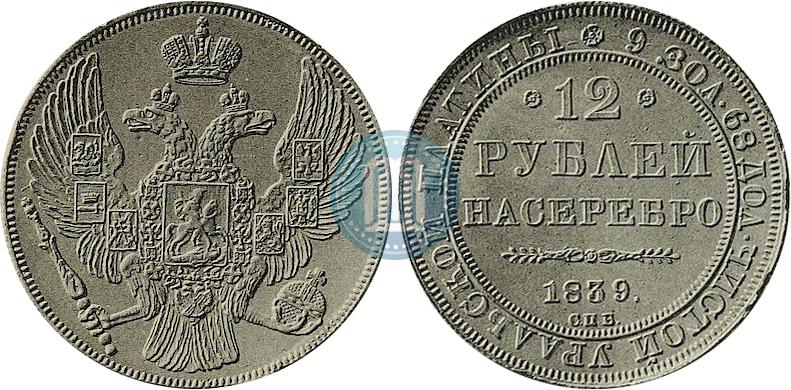 Picture 12 roubles 1839 year СПБ 