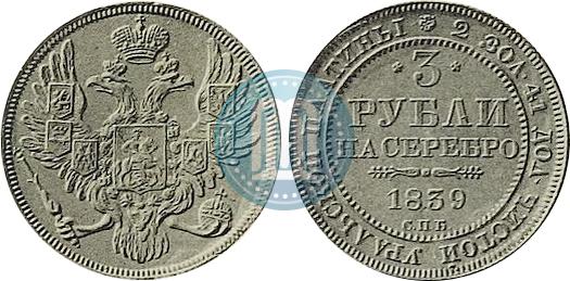 Picture 3 roubles 1839 year СПБ 