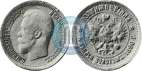 Picture Half-Imperial - 5 roubles 1896 year (АГ) 