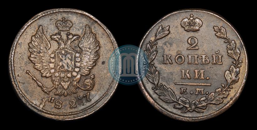 Фото 2 копейки 1827 года ЕМ-ИК 