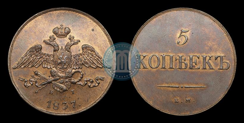 Фото 5 копеек 1837 года ЕМ-КТ 