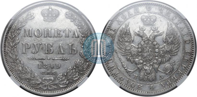 Picture 1 rouble 1849 year СПБ-ПА 