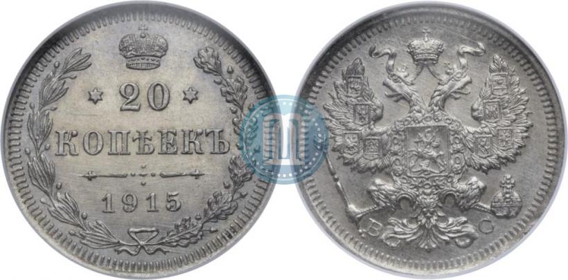 Фото 20 копеек 1915 года ВС 