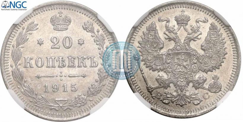 Фото 20 копеек 1915 года ВС 