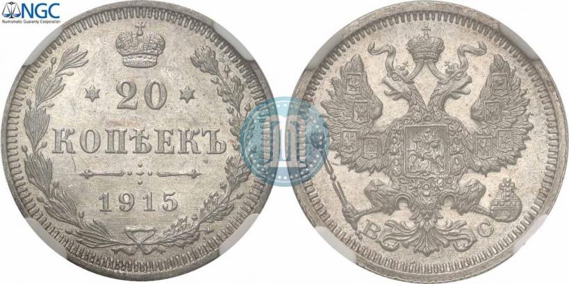 Picture 20 kopecks 1915 year ВС 