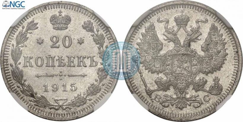 Фото 20 копеек 1915 года ВС 