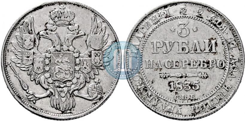 Picture 3 roubles 1835 year СПБ 