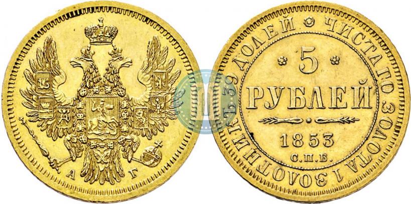 Picture 5 roubles 1853 year СПБ-АГ 