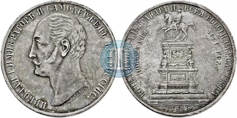 Picture 1 rouble 1859 year  "In memory of unveiling of monument to Emperor Nicholas I in St. Petersburg"