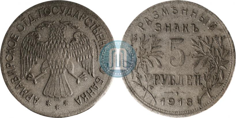 Picture 5 roubles 1918 year IЗ 