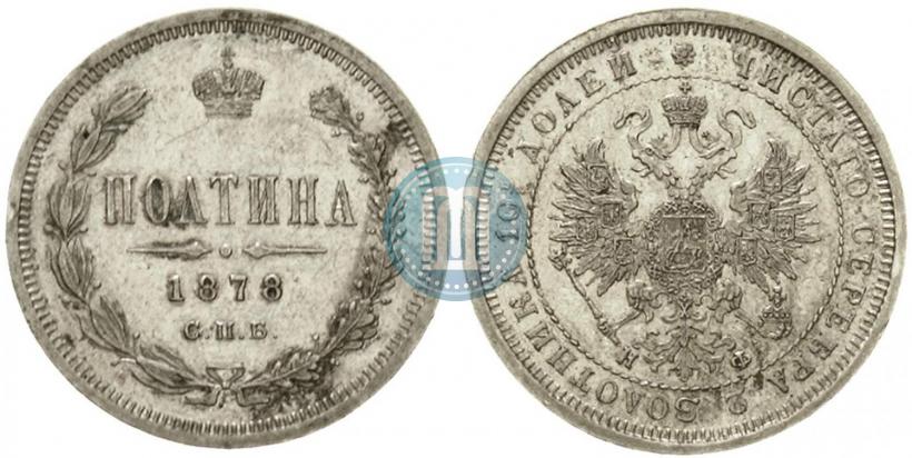 Фото Полтина 1878 года СПБ-НФ 