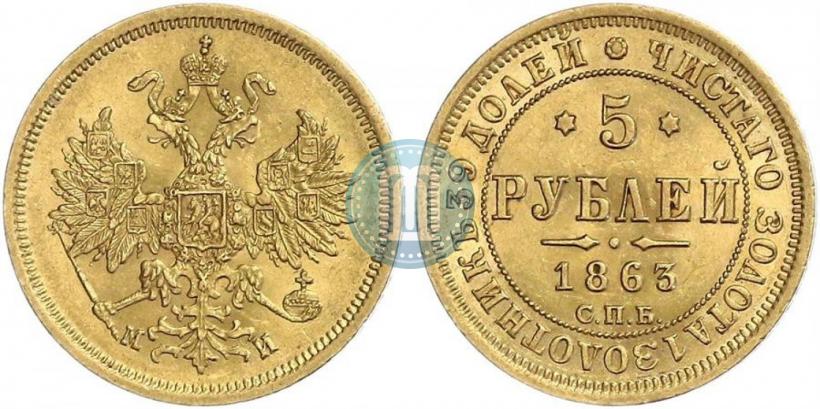 Picture 5 roubles 1863 year СПБ-МИ 