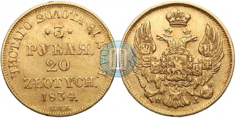 Picture 3 roubles - 20 złotych 1834 year СПБ-ПД 