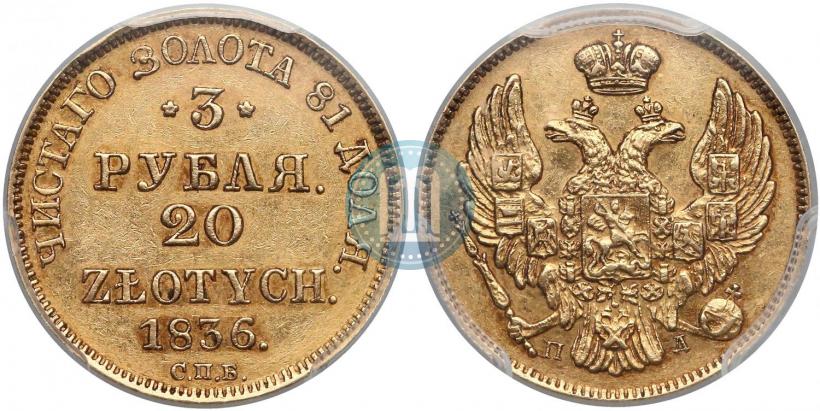 Picture 3 roubles - 20 złotych 1836 year СПБ-ПД 