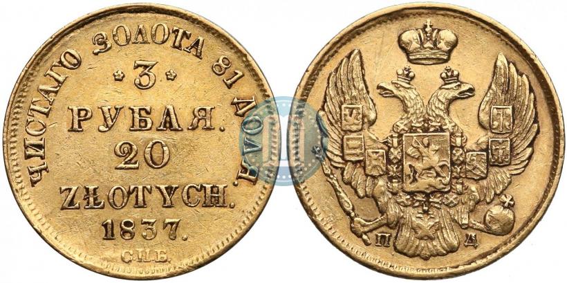 Picture 3 roubles - 20 złotych 1837 year СПБ-ПД 