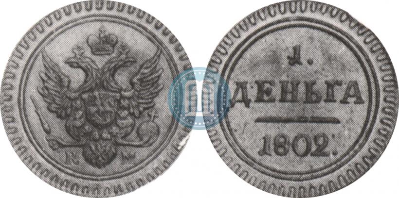 Фото Деньга 1802 года КМ 