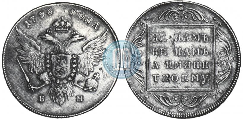 Picture 1 rouble 1796 year БМ 