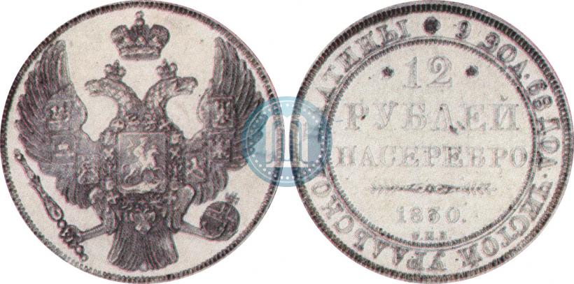 Picture 12 roubles 1830 year СПБ 