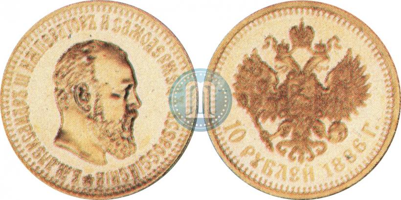 Picture 10 roubles 1886 year (АГ) 