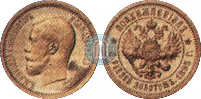 Picture Half-Imperial - 5 roubles 1895 year (АГ) 