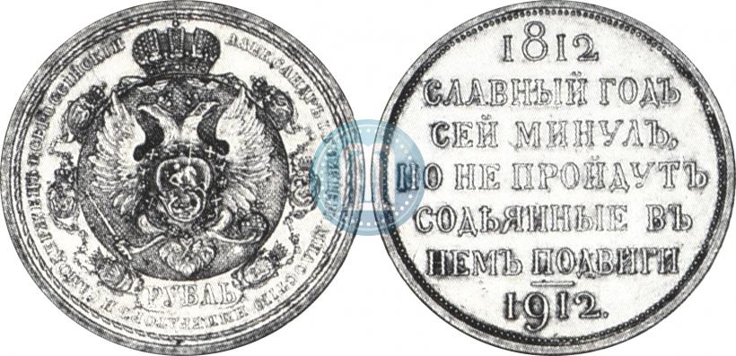 Picture 1 rouble 1912 year (ЭБ) "In commemoration of centenary of Patriotic War of 1812"