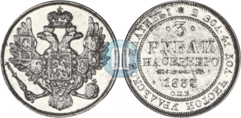 Picture 3 roubles 1838 year СПБ 