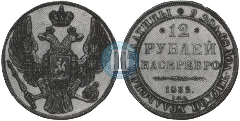 Picture 12 roubles 1832 year СПБ 