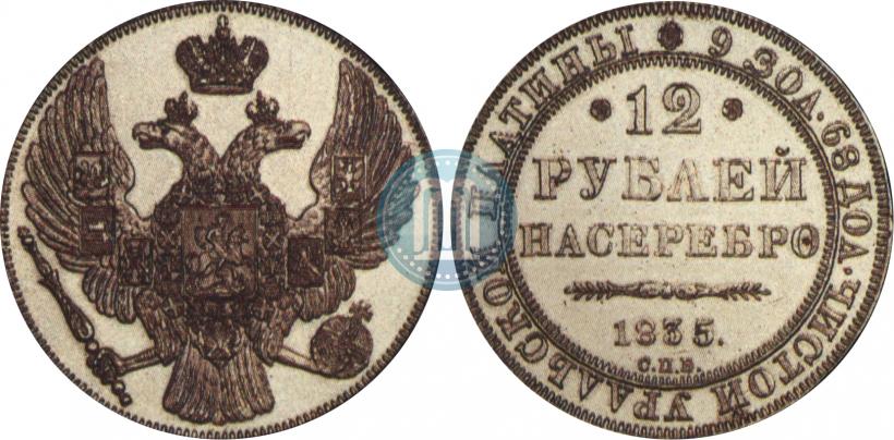 Picture 12 roubles 1835 year СПБ 