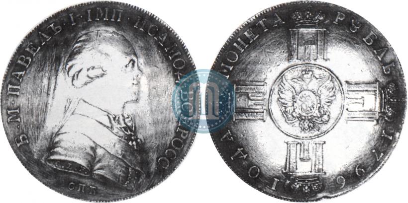 Picture 1 rouble 1796 year СПБ-CLF "With the portrait of Paul I. Trial srike."