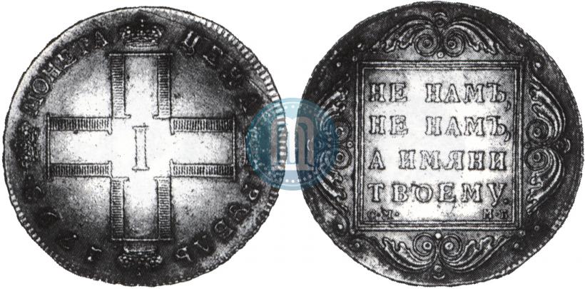 Picture 1 rouble 1798 year СМ-МБ 