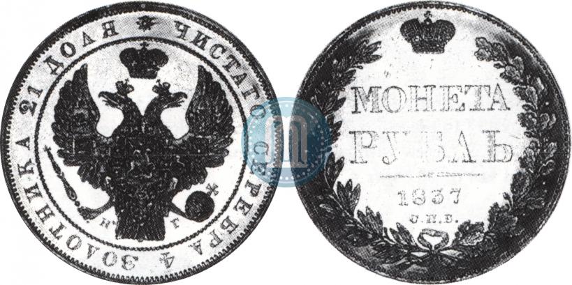 Picture 1 rouble 1837 year СПБ-НГ 