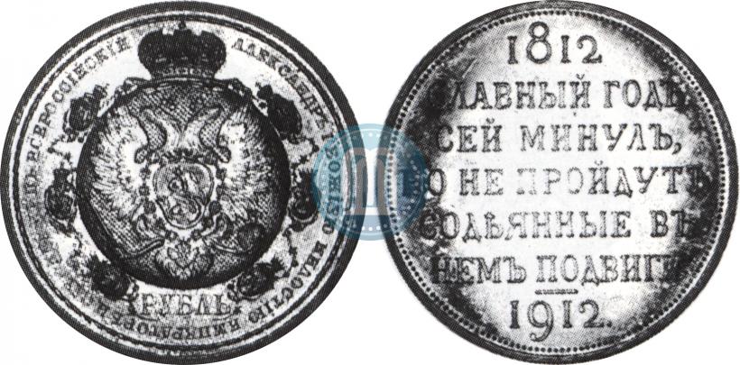 Picture 1 rouble 1912 year (ЭБ) "In commemoration of centenary of Patriotic War of 1812"