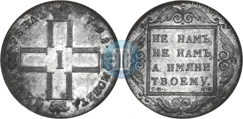 Picture 1 rouble 1798 year СМ-МБ 