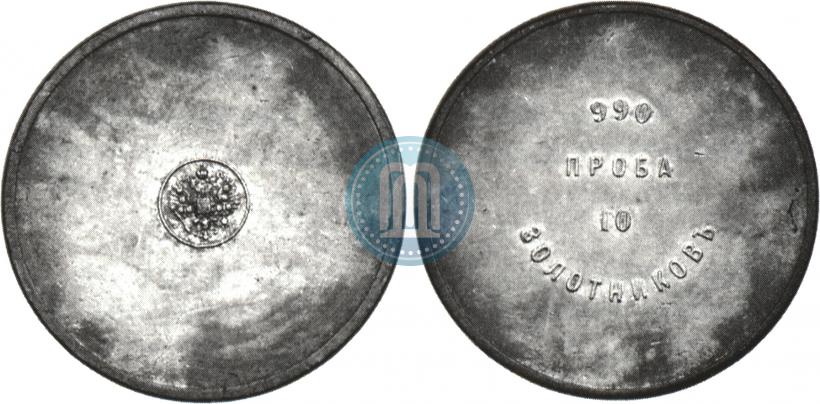 Picture 10 zolotniks 1881 year АД "Affinage ingot"