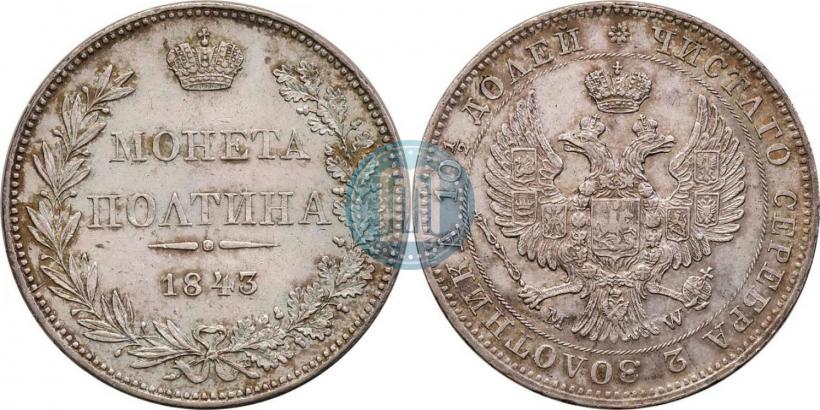 Фото Полтина 1843 года MW 