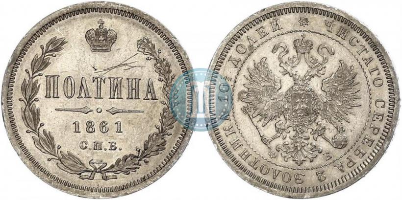 Фото Полтина 1861 года СПБ-ФБ 