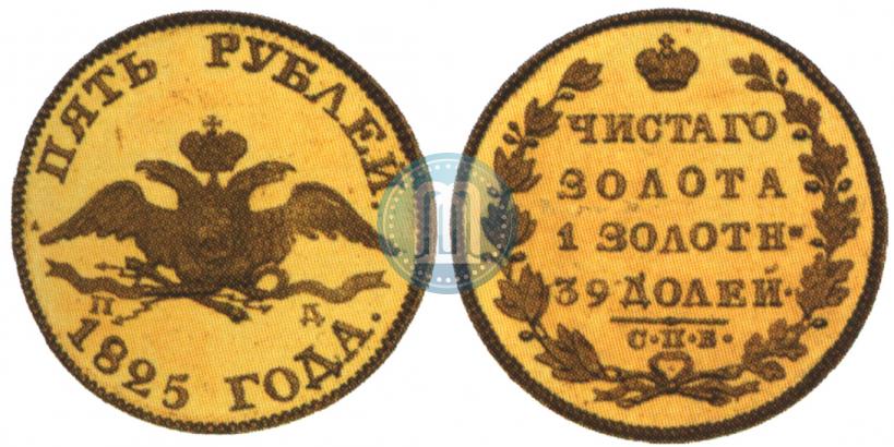 Picture 5 roubles 1825 year СПБ-ПД 