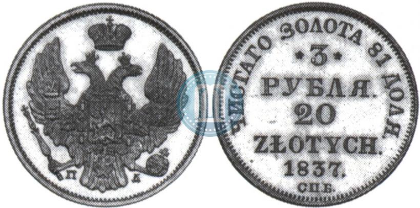 Picture 3 roubles - 20 złotych 1837 year СПБ-ПД 