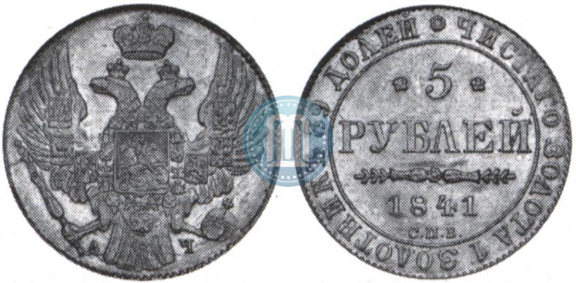 Picture 5 roubles 1841 year СПБ-АЧ 