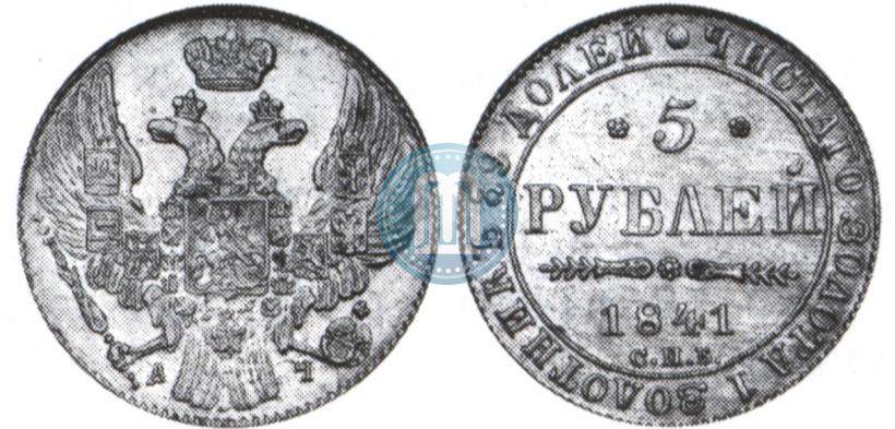 Picture 5 roubles 1841 year СПБ-АЧ 